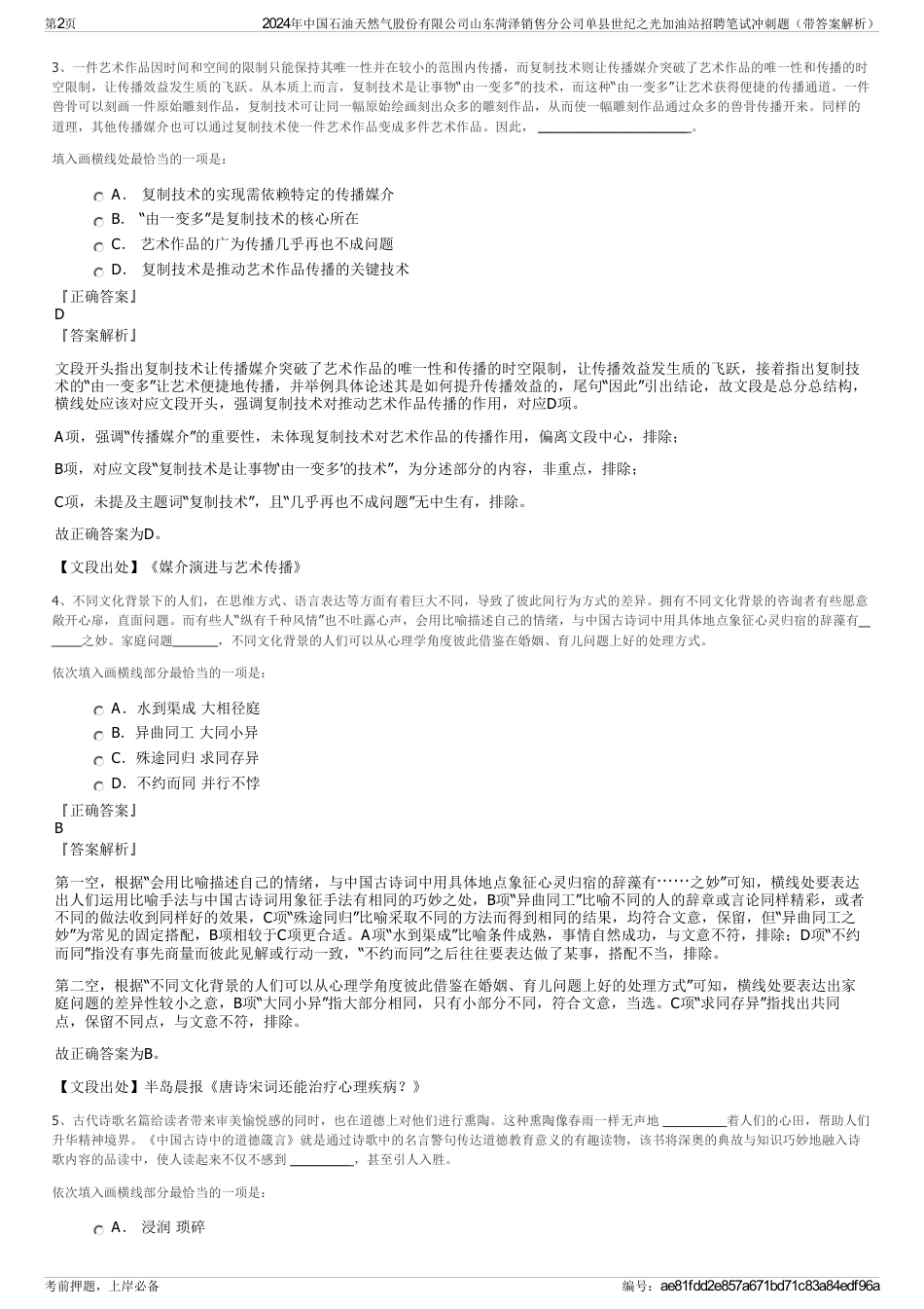 2024年中国石油天然气股份有限公司山东菏泽销售分公司单县世纪之光加油站招聘笔试冲刺题（带答案解析）_第2页