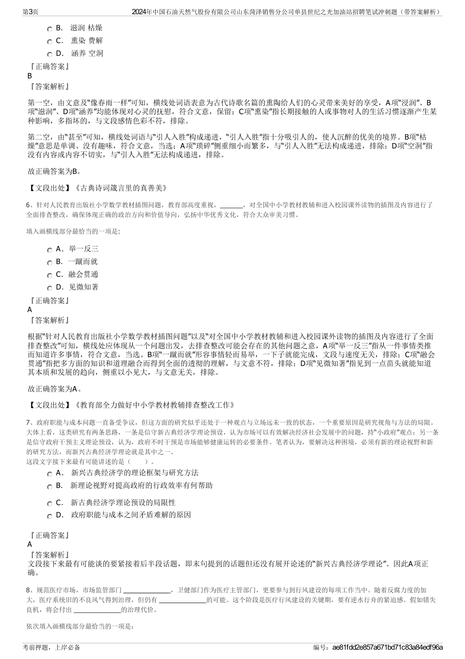 2024年中国石油天然气股份有限公司山东菏泽销售分公司单县世纪之光加油站招聘笔试冲刺题（带答案解析）_第3页