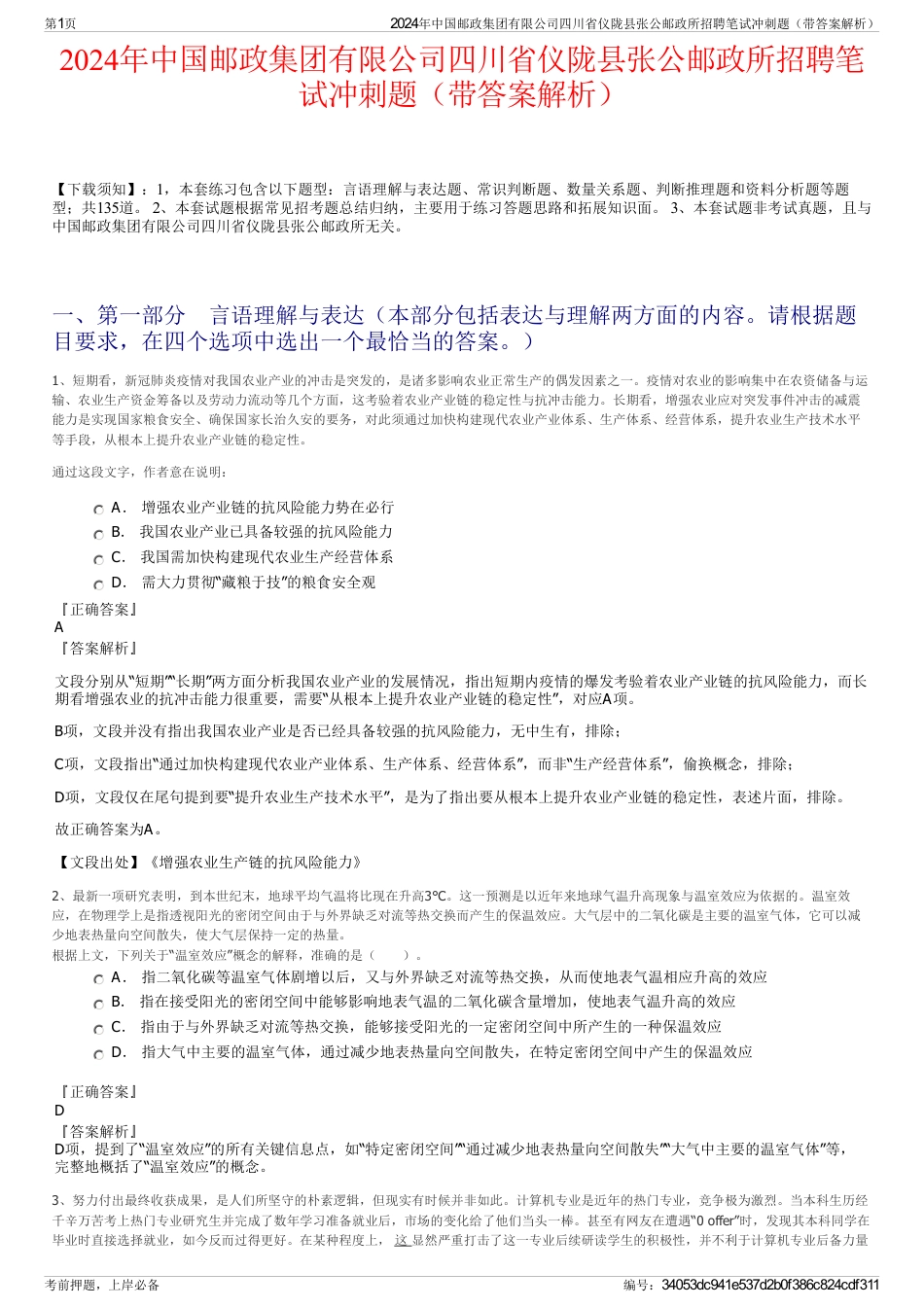 2024年中国邮政集团有限公司四川省仪陇县张公邮政所招聘笔试冲刺题（带答案解析）_第1页