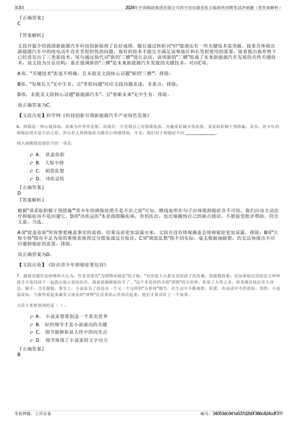 2024年中国邮政集团有限公司四川省仪陇县张公邮政所招聘笔试冲刺题（带答案解析）_第3页