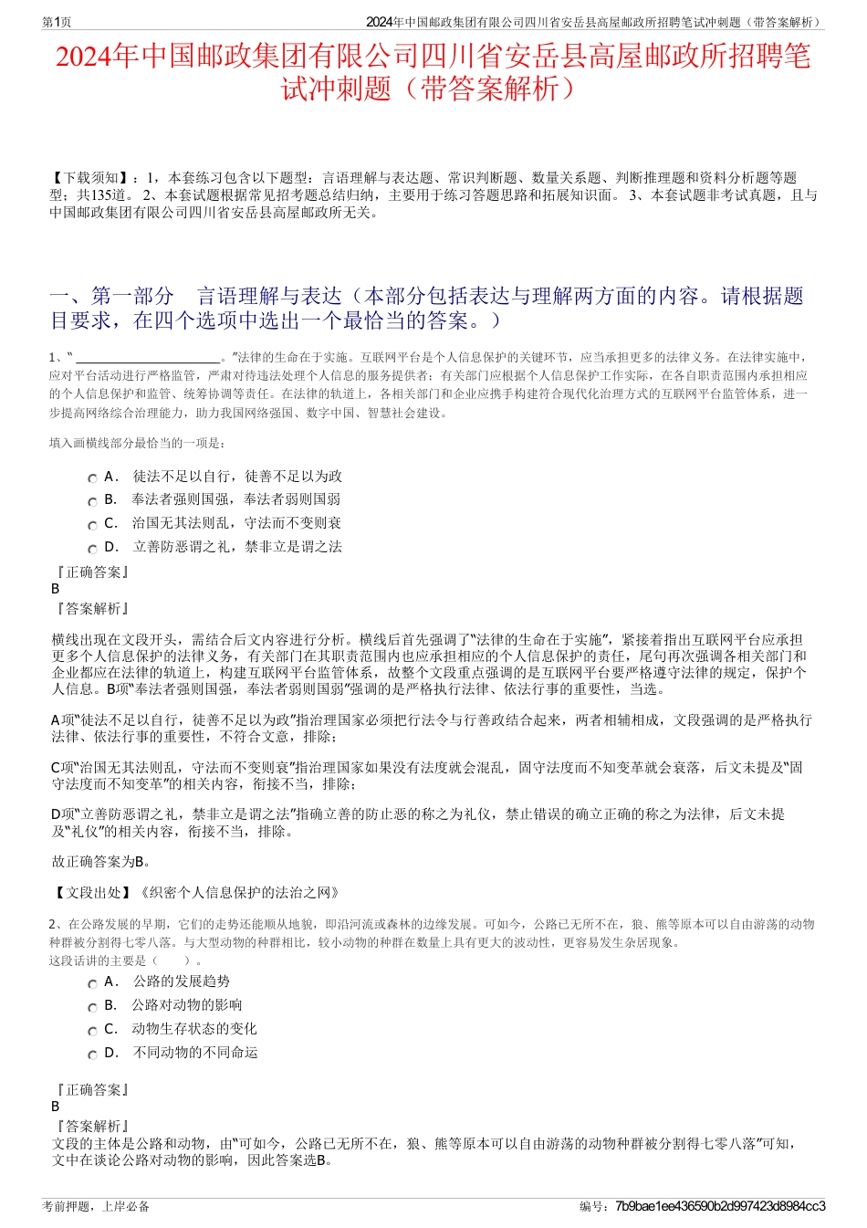 2024年中国邮政集团有限公司四川省安岳县高屋邮政所招聘笔试冲刺题（带答案解析）_第1页