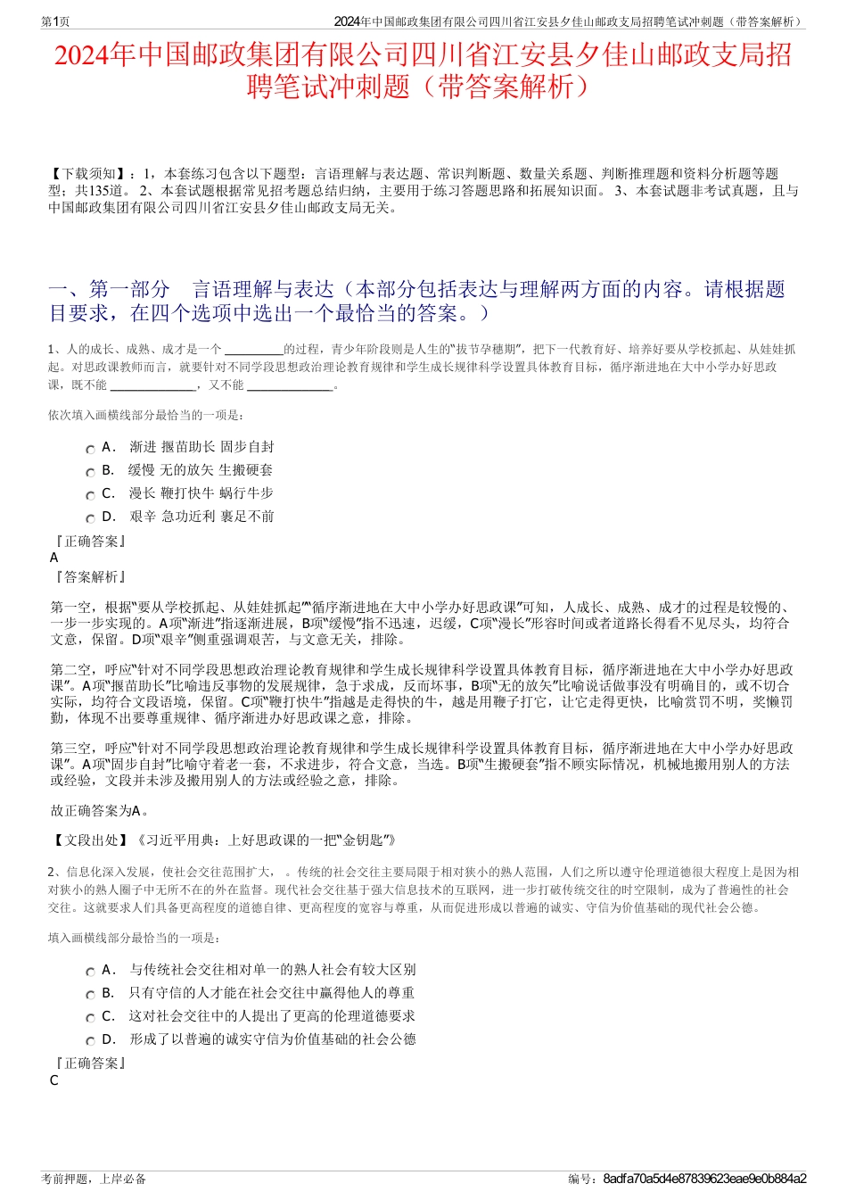 2024年中国邮政集团有限公司四川省江安县夕佳山邮政支局招聘笔试冲刺题（带答案解析）_第1页
