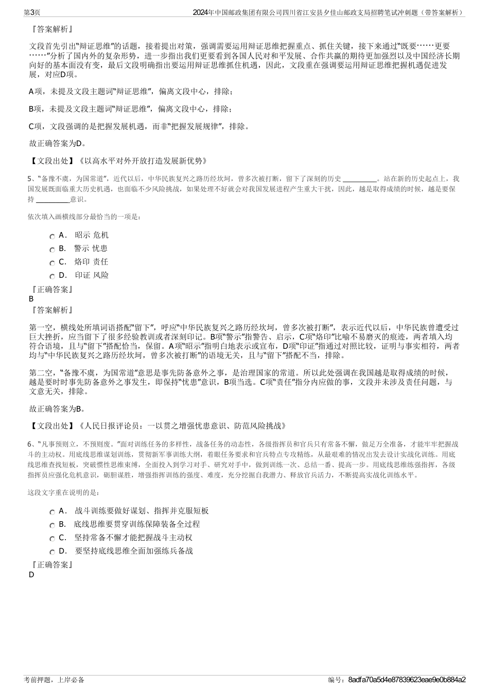 2024年中国邮政集团有限公司四川省江安县夕佳山邮政支局招聘笔试冲刺题（带答案解析）_第3页