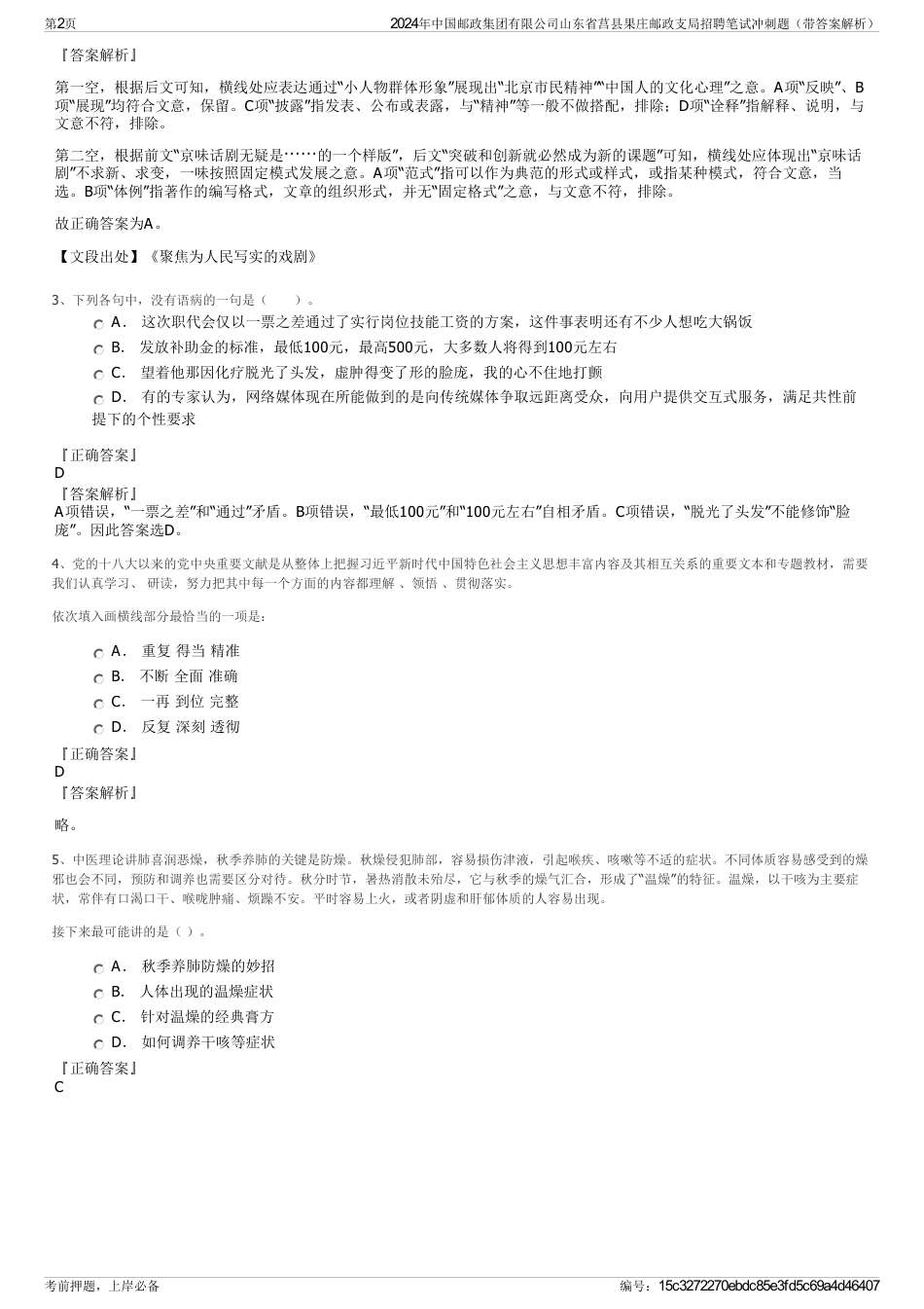 2024年中国邮政集团有限公司山东省莒县果庄邮政支局招聘笔试冲刺题（带答案解析）_第2页