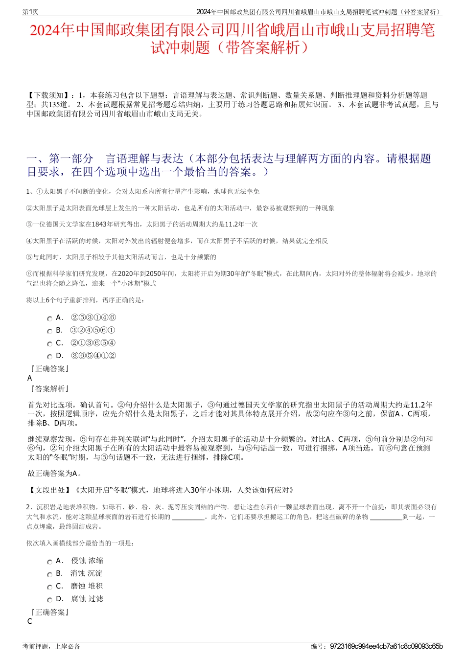 2024年中国邮政集团有限公司四川省峨眉山市峨山支局招聘笔试冲刺题（带答案解析）_第1页