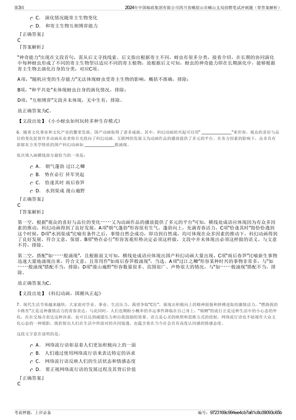 2024年中国邮政集团有限公司四川省峨眉山市峨山支局招聘笔试冲刺题（带答案解析）_第3页