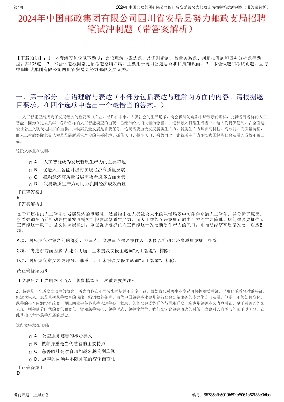 2024年中国邮政集团有限公司四川省安岳县努力邮政支局招聘笔试冲刺题（带答案解析）_第1页
