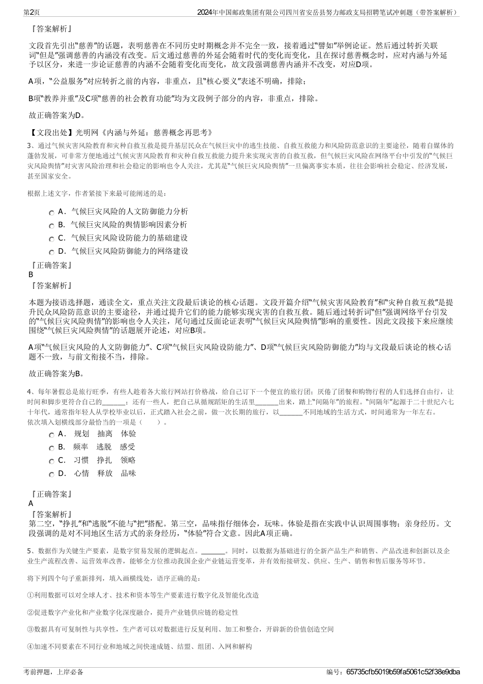 2024年中国邮政集团有限公司四川省安岳县努力邮政支局招聘笔试冲刺题（带答案解析）_第2页