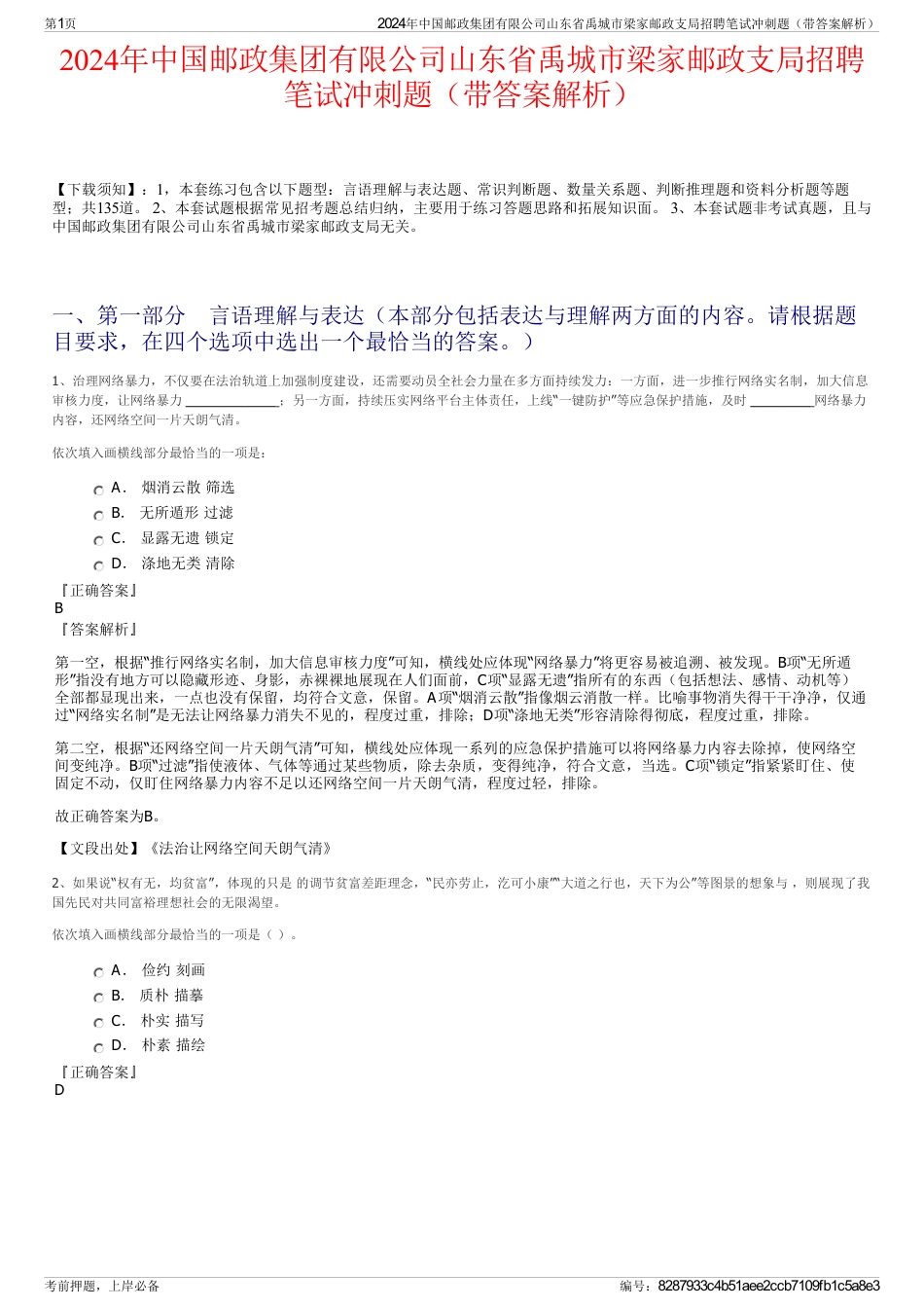 2024年中国邮政集团有限公司山东省禹城市梁家邮政支局招聘笔试冲刺题（带答案解析）_第1页