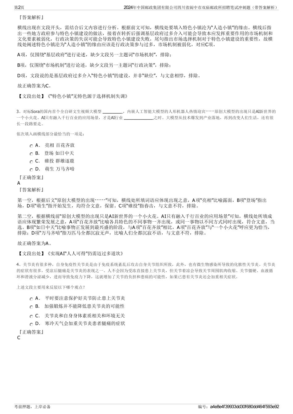 2024年中国邮政集团有限公司四川省阆中市双庙邮政所招聘笔试冲刺题（带答案解析）_第2页