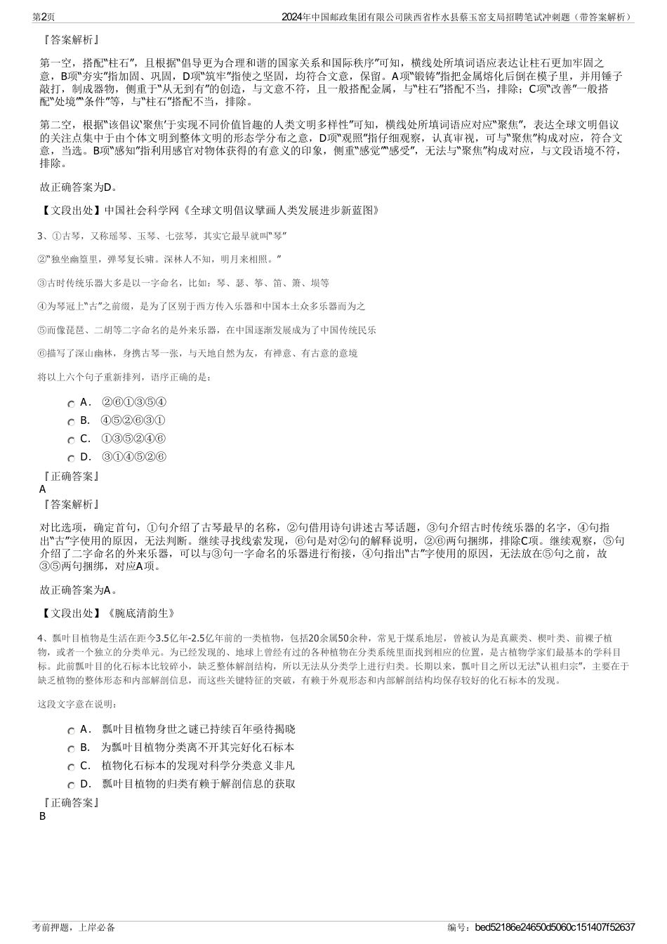 2024年中国邮政集团有限公司陕西省柞水县蔡玉窑支局招聘笔试冲刺题（带答案解析）_第2页