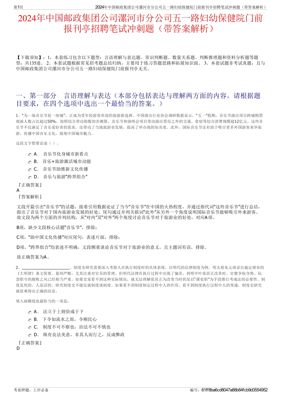 2024年中国邮政集团公司漯河市分公司五一路妇幼保健院门前报刊亭招聘笔试冲刺题（带答案解析）_第1页