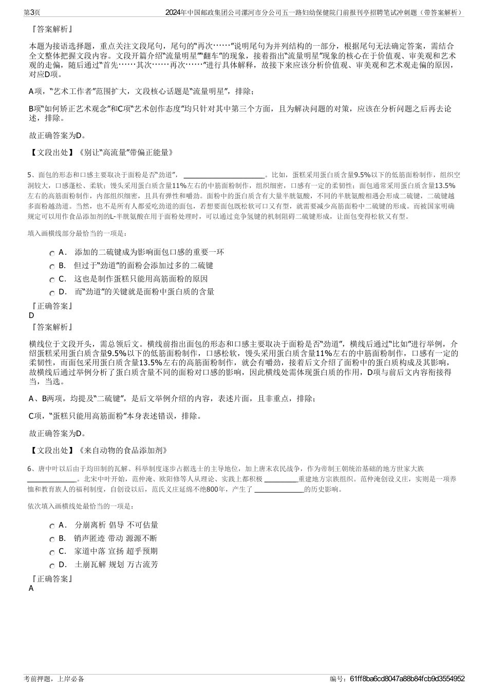 2024年中国邮政集团公司漯河市分公司五一路妇幼保健院门前报刊亭招聘笔试冲刺题（带答案解析）_第3页