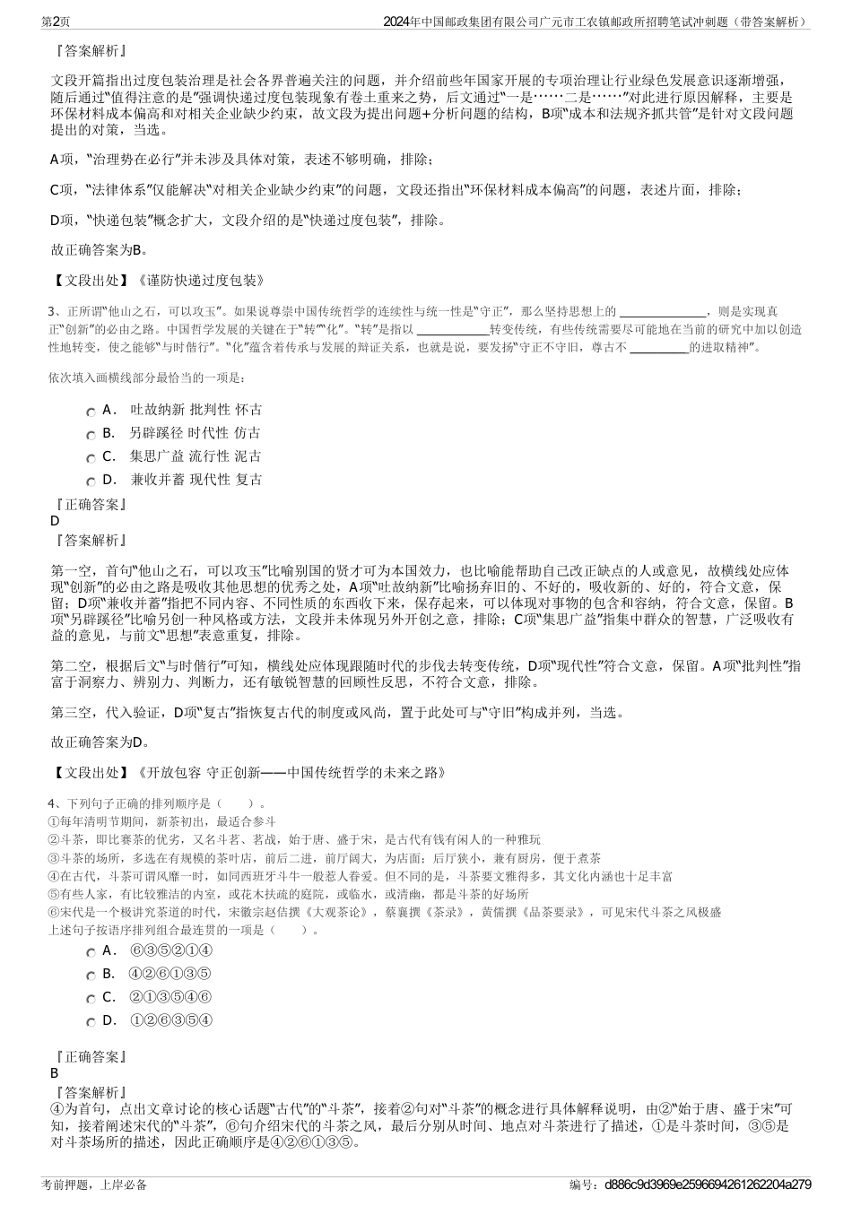 2024年中国邮政集团有限公司广元市工农镇邮政所招聘笔试冲刺题（带答案解析）_第2页