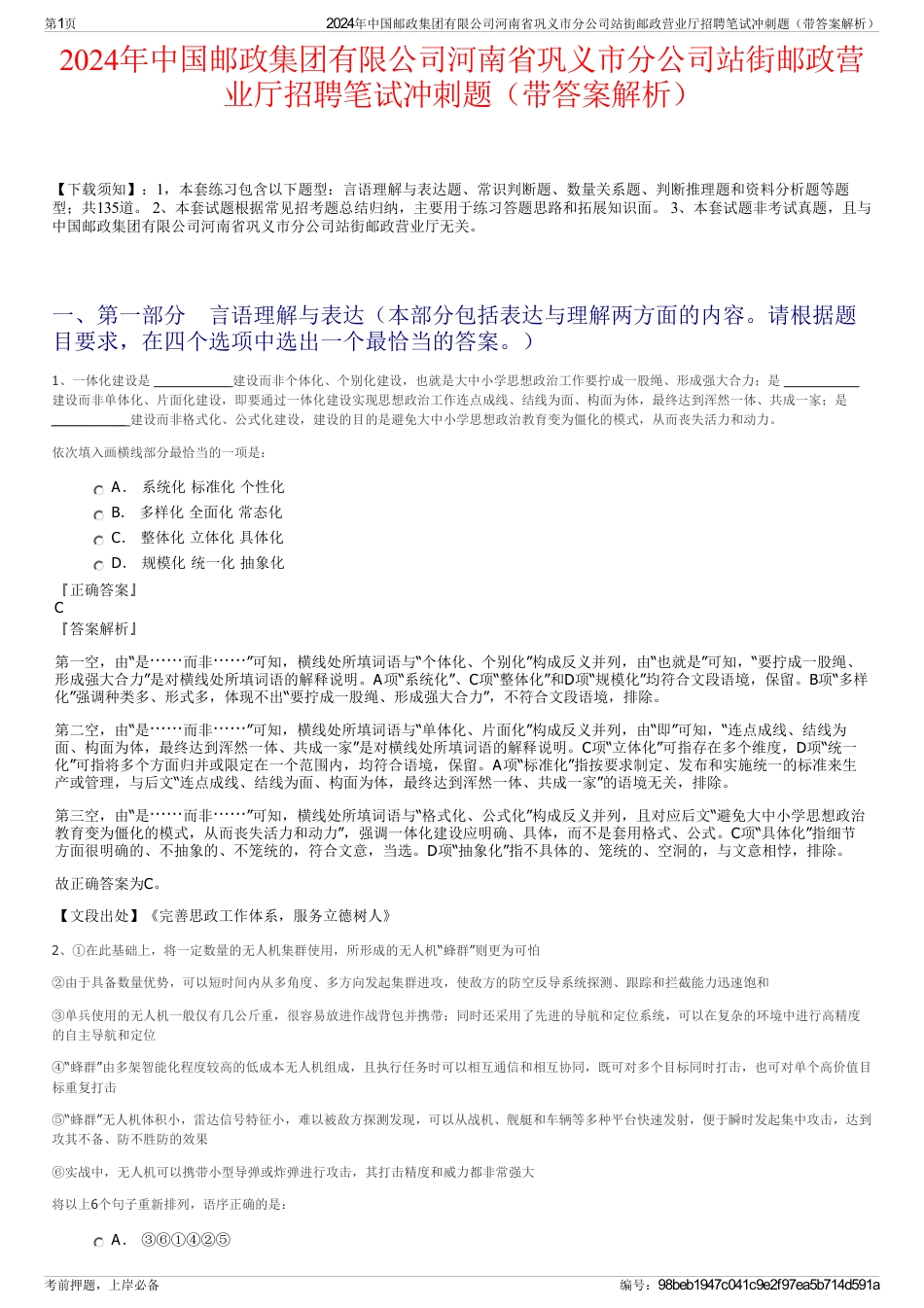 2024年中国邮政集团有限公司河南省巩义市分公司站街邮政营业厅招聘笔试冲刺题（带答案解析）_第1页