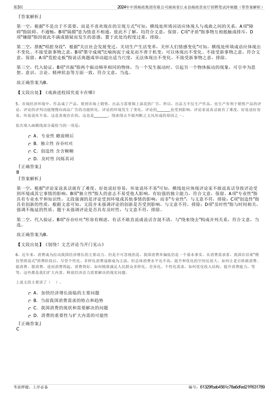 2024年中国邮政集团有限公司湖南省江永县邮政营业厅招聘笔试冲刺题（带答案解析）_第3页