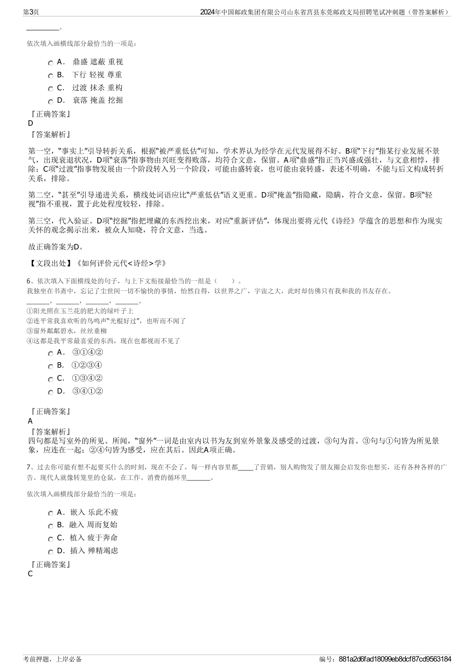 2024年中国邮政集团有限公司山东省莒县东莞邮政支局招聘笔试冲刺题（带答案解析）_第3页