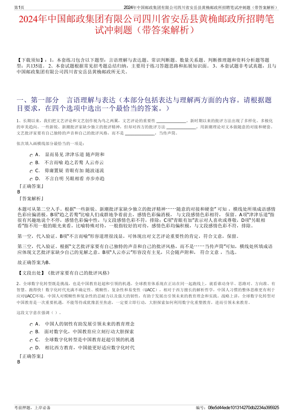 2024年中国邮政集团有限公司四川省安岳县黄桷邮政所招聘笔试冲刺题（带答案解析）_第1页