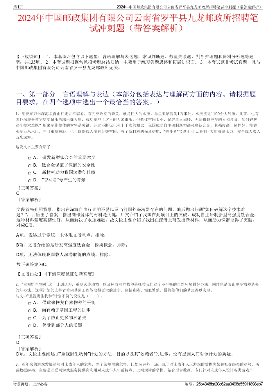 2024年中国邮政集团有限公司云南省罗平县九龙邮政所招聘笔试冲刺题（带答案解析）_第1页