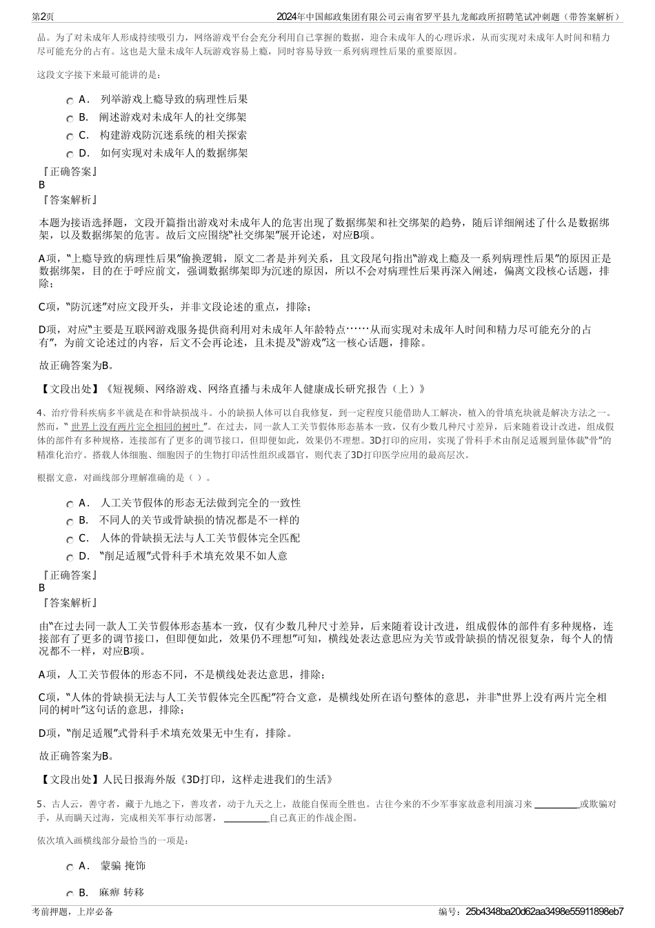 2024年中国邮政集团有限公司云南省罗平县九龙邮政所招聘笔试冲刺题（带答案解析）_第2页