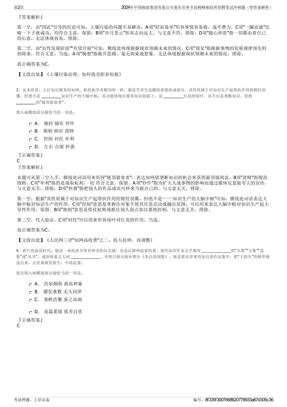 2024年中国邮政集团有限公司重庆市奉节县鹤峰邮政所招聘笔试冲刺题（带答案解析）_第2页