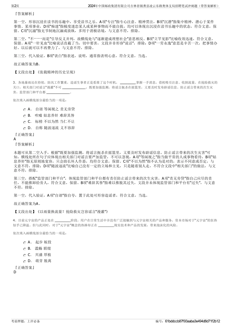 2024年中国邮政集团有限公司吉林省镇赉县凌云东路奥体支局招聘笔试冲刺题（带答案解析）_第2页