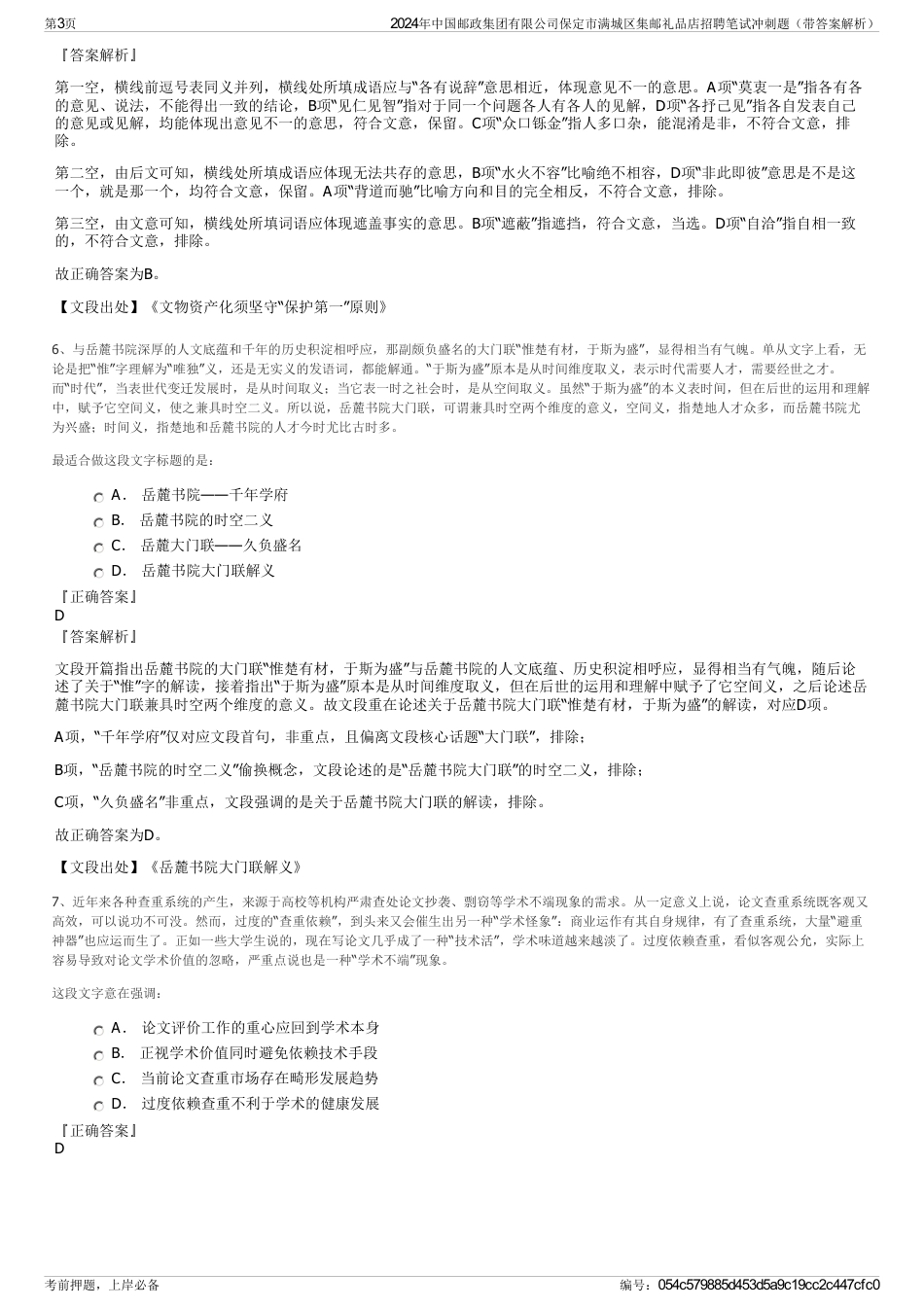 2024年中国邮政集团有限公司保定市满城区集邮礼品店招聘笔试冲刺题（带答案解析）_第3页