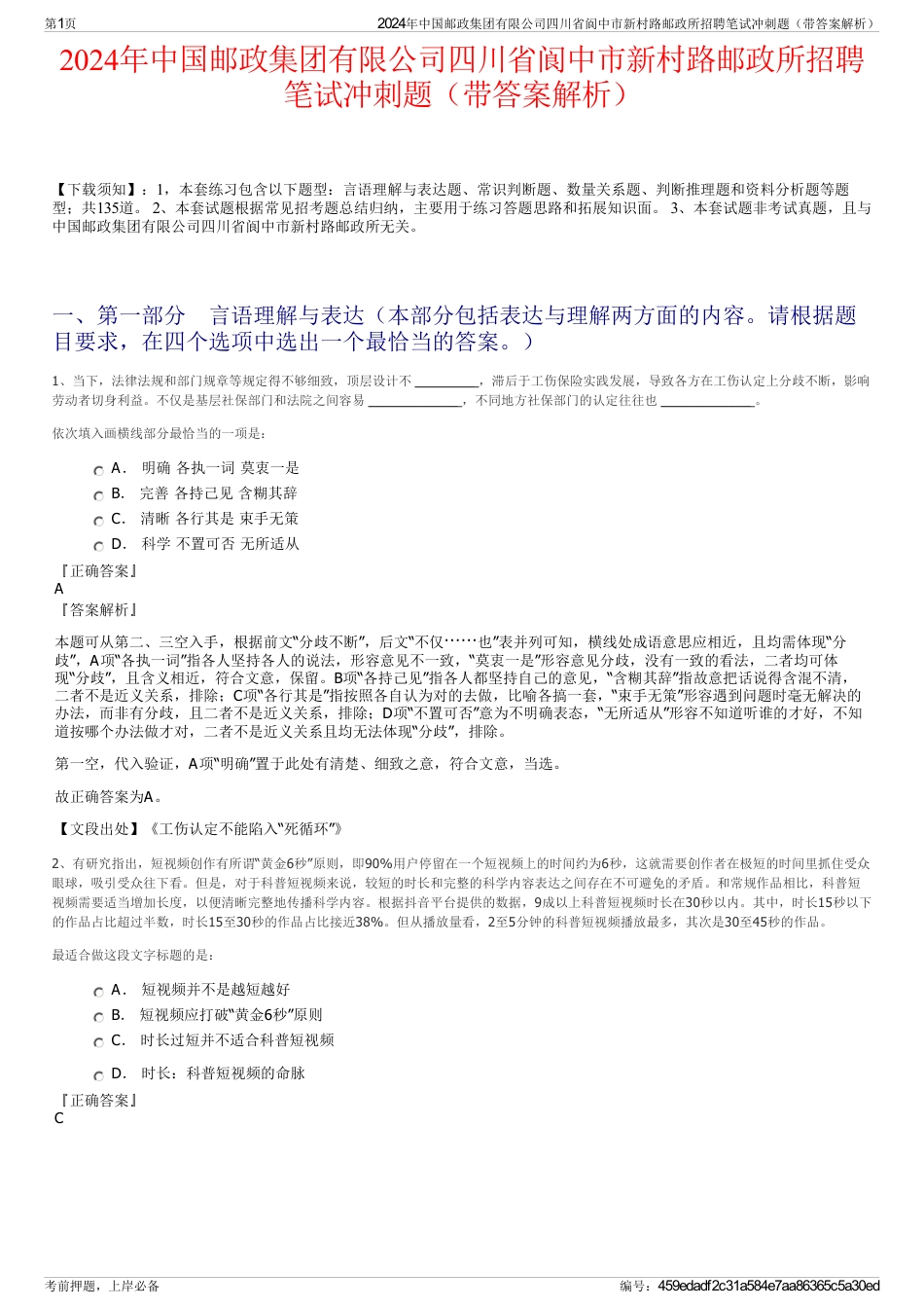 2024年中国邮政集团有限公司四川省阆中市新村路邮政所招聘笔试冲刺题（带答案解析）_第1页