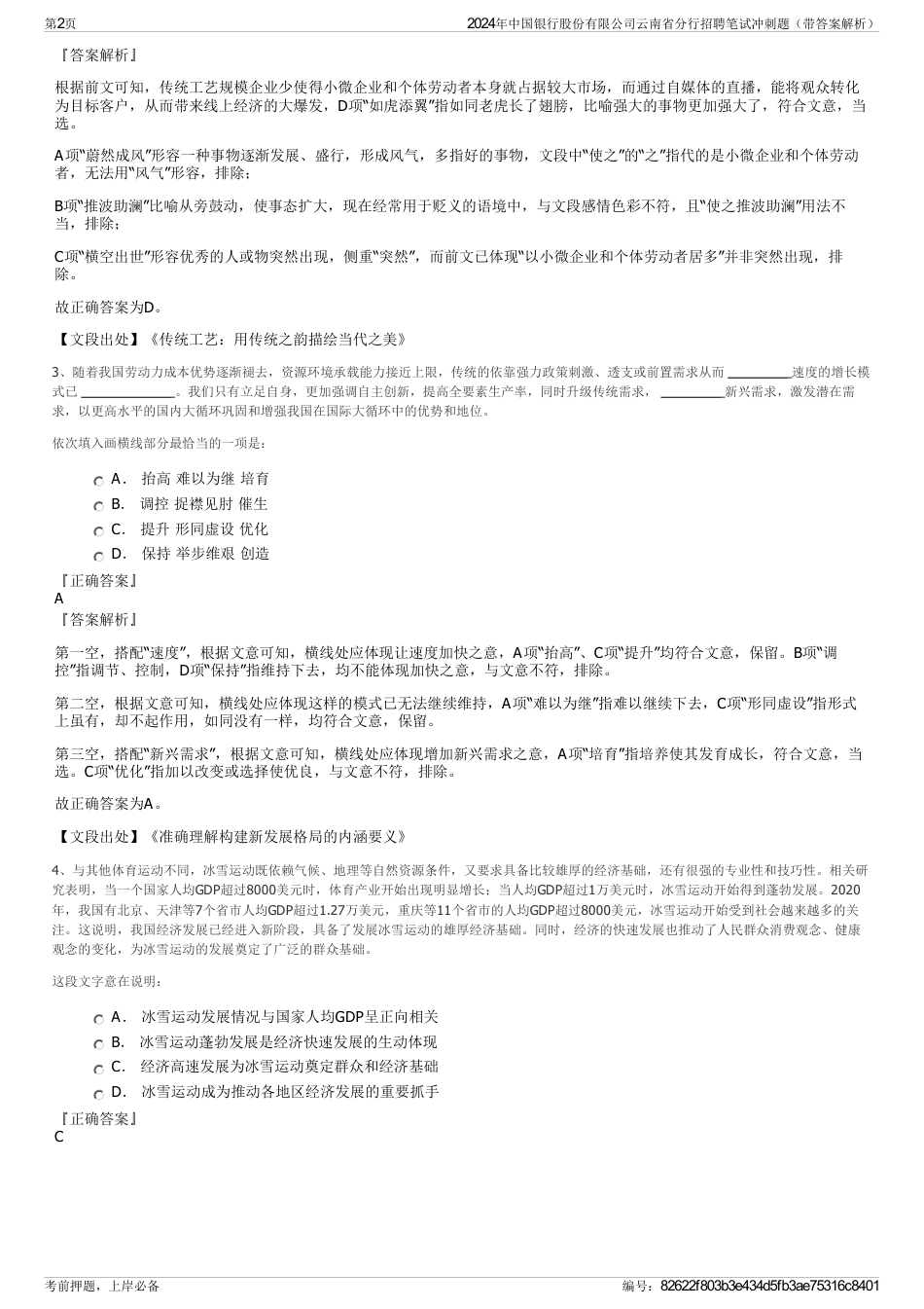 2024年中国银行股份有限公司云南省分行招聘笔试冲刺题（带答案解析）_第2页