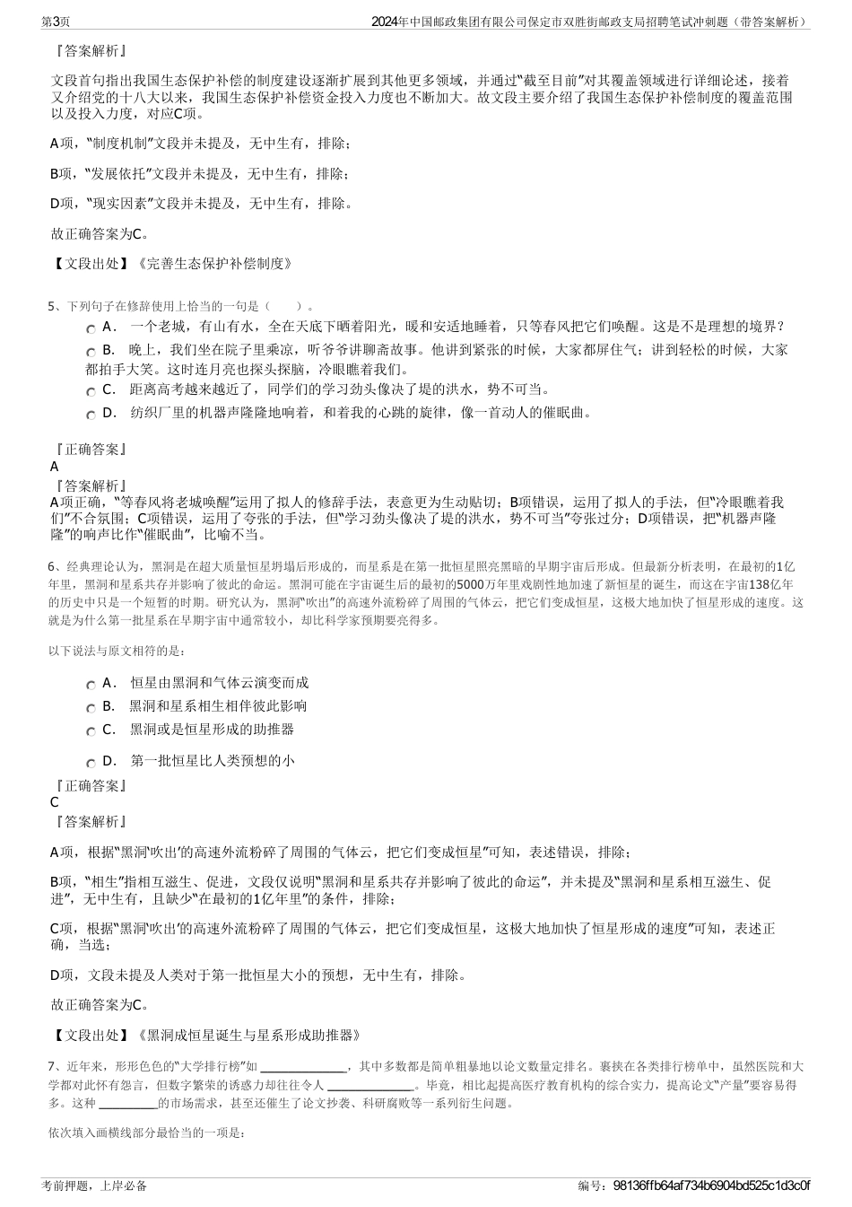 2024年中国邮政集团有限公司保定市双胜街邮政支局招聘笔试冲刺题（带答案解析）_第3页