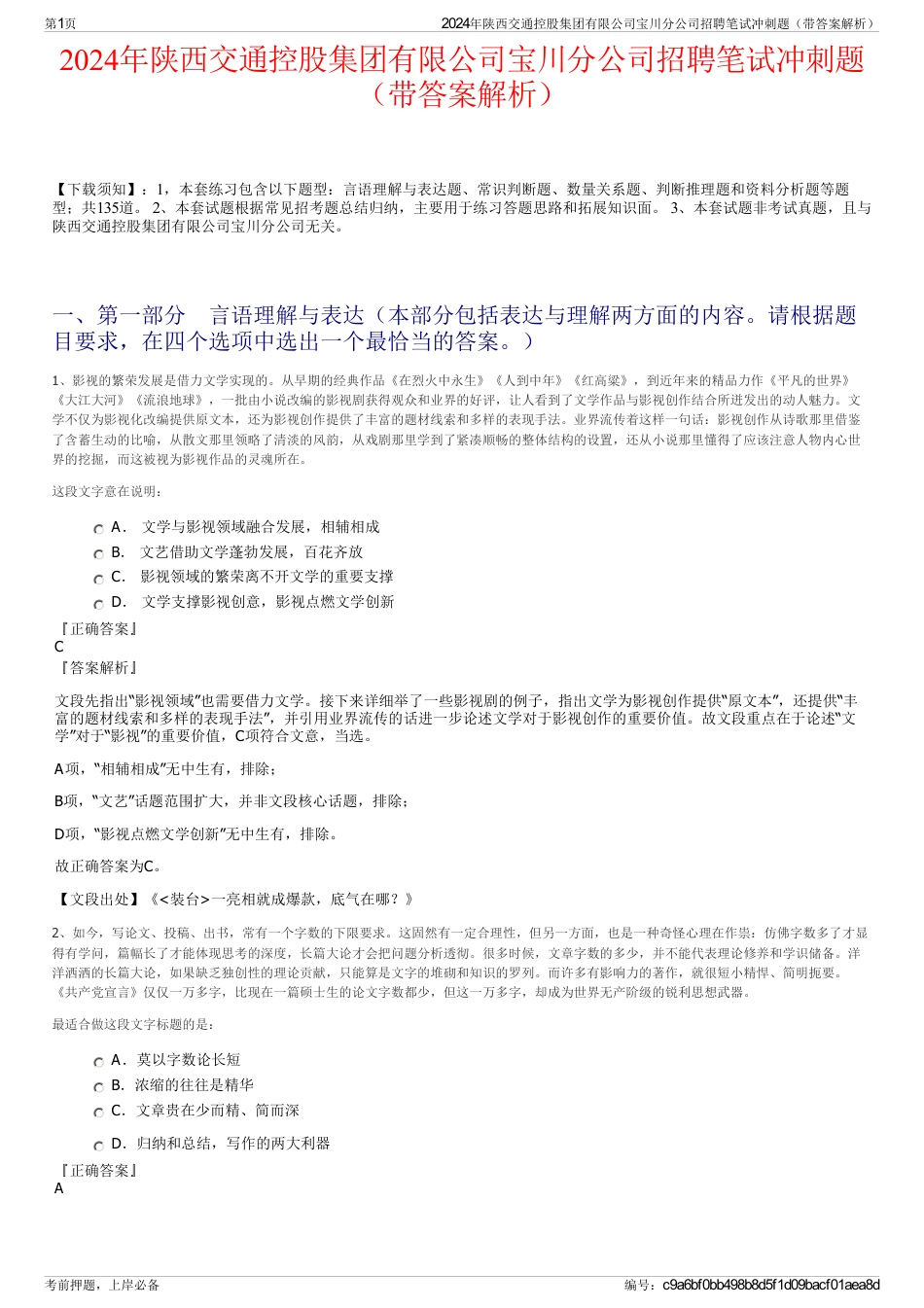 2024年陕西交通控股集团有限公司宝川分公司招聘笔试冲刺题（带答案解析）_第1页