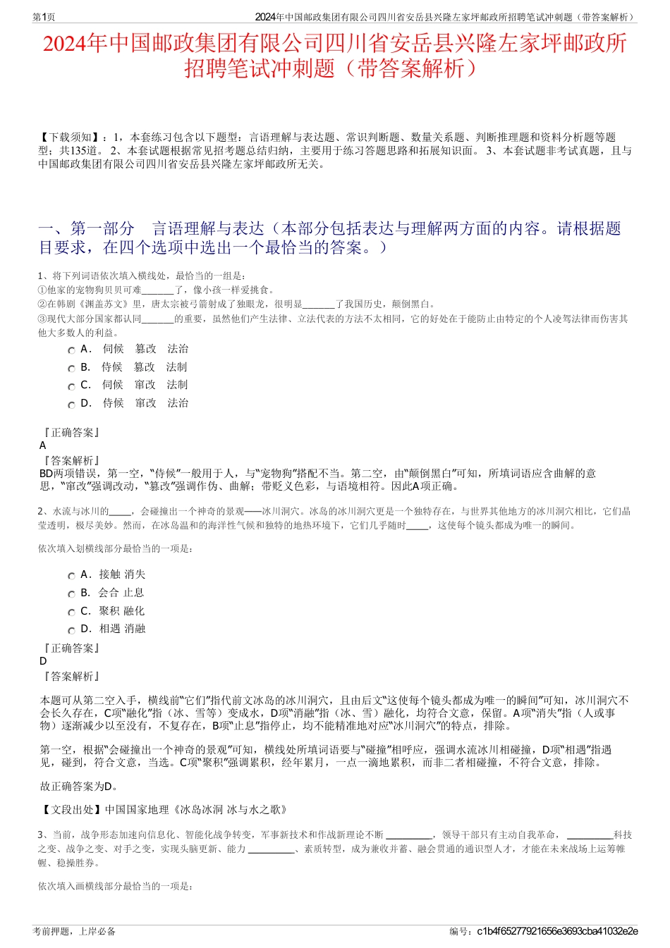 2024年中国邮政集团有限公司四川省安岳县兴隆左家坪邮政所招聘笔试冲刺题（带答案解析）_第1页