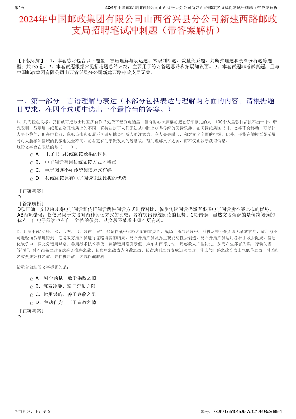 2024年中国邮政集团有限公司山西省兴县分公司新建西路邮政支局招聘笔试冲刺题（带答案解析）_第1页