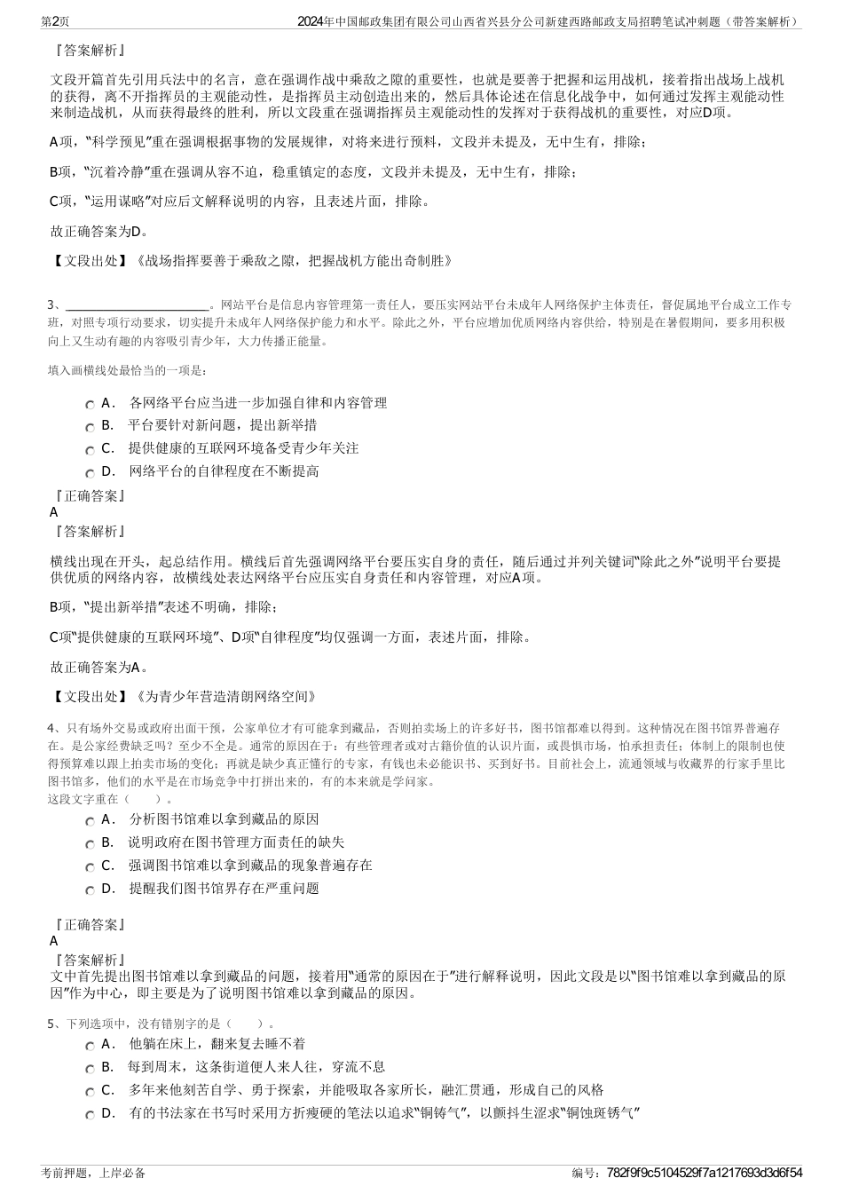 2024年中国邮政集团有限公司山西省兴县分公司新建西路邮政支局招聘笔试冲刺题（带答案解析）_第2页