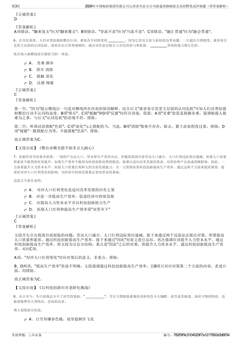 2024年中国邮政集团有限公司山西省兴县分公司新建西路邮政支局招聘笔试冲刺题（带答案解析）_第3页