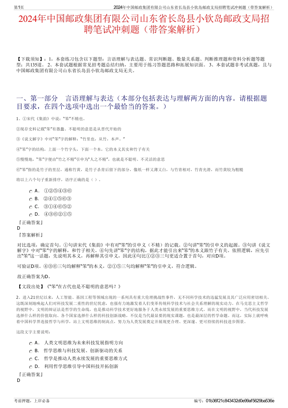 2024年中国邮政集团有限公司山东省长岛县小钦岛邮政支局招聘笔试冲刺题（带答案解析）_第1页