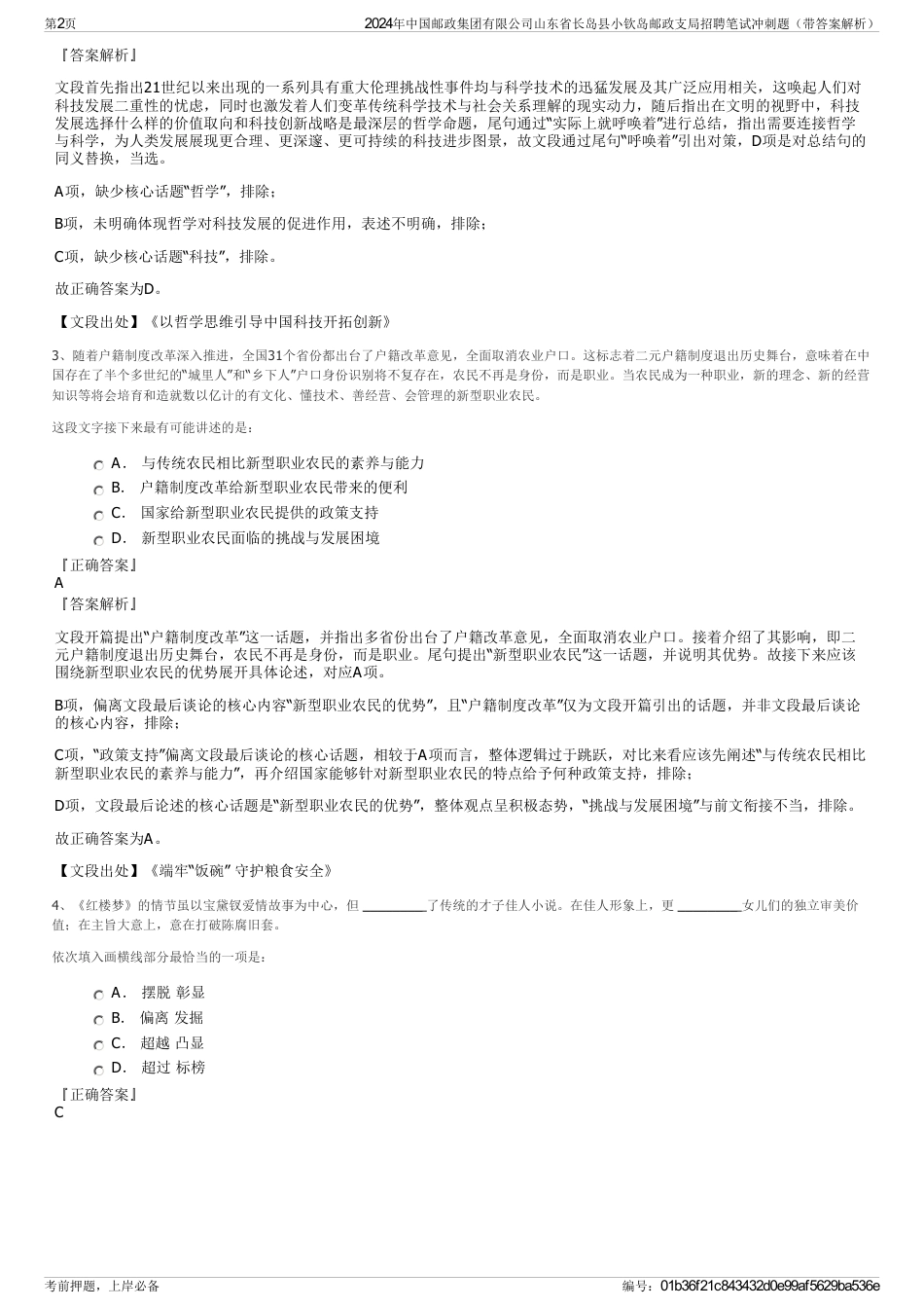2024年中国邮政集团有限公司山东省长岛县小钦岛邮政支局招聘笔试冲刺题（带答案解析）_第2页