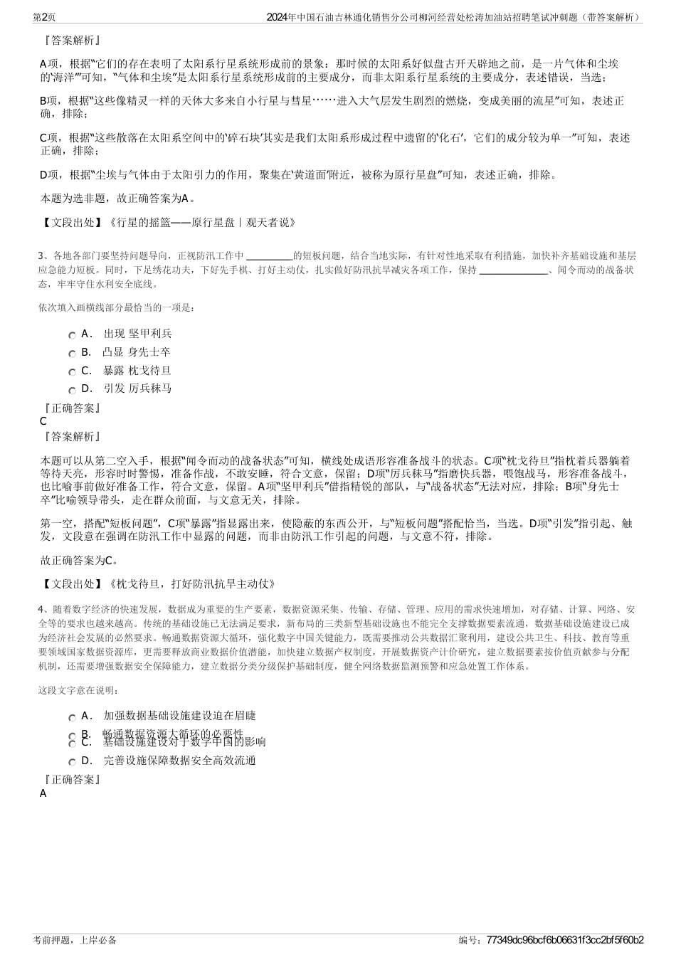 2024年中国石油吉林通化销售分公司柳河经营处松涛加油站招聘笔试冲刺题（带答案解析）_第2页