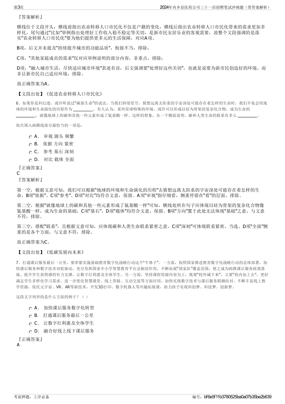 2024年内乡县医药公司三十一店招聘笔试冲刺题（带答案解析）_第3页