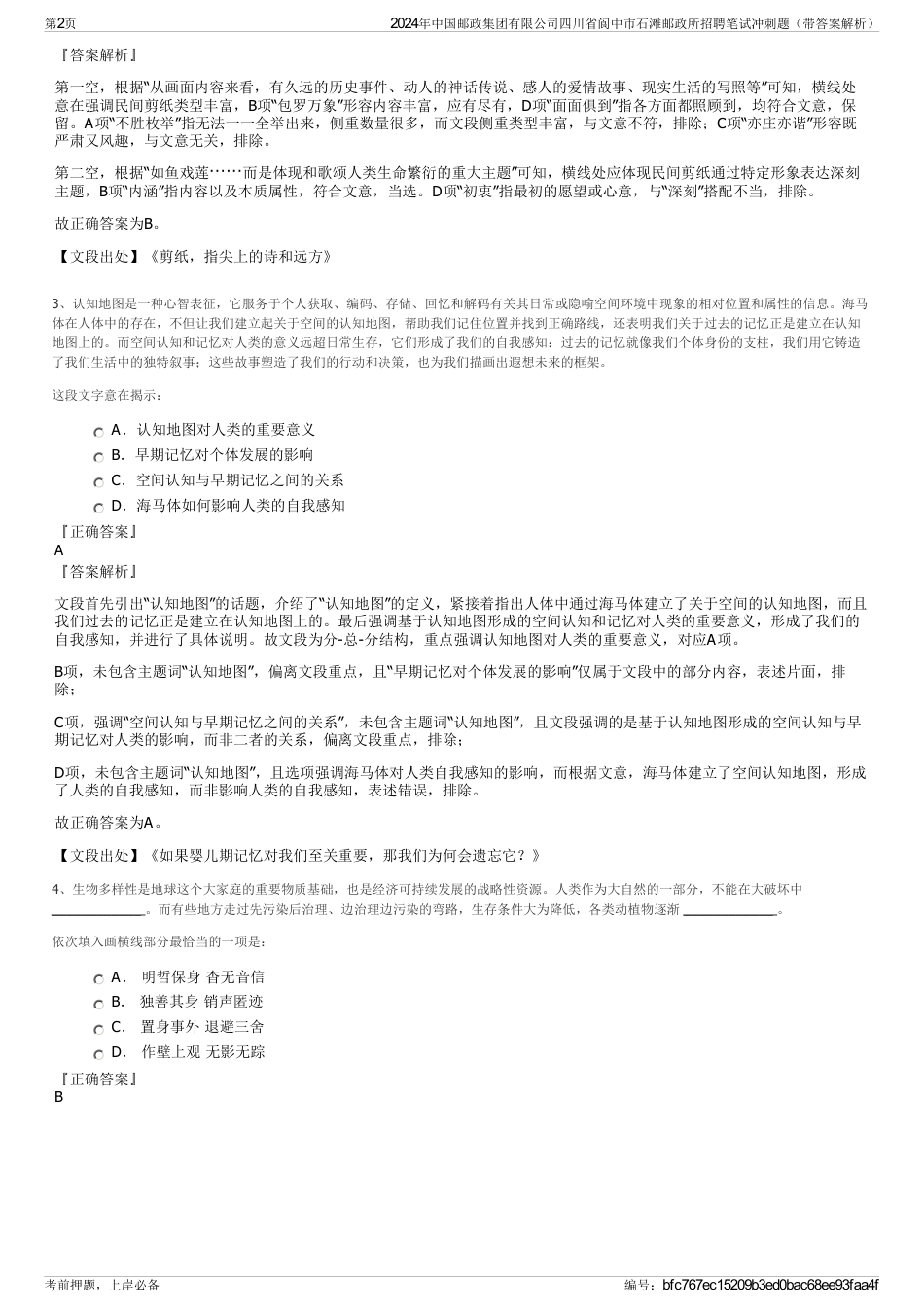 2024年中国邮政集团有限公司四川省阆中市石滩邮政所招聘笔试冲刺题（带答案解析）_第2页