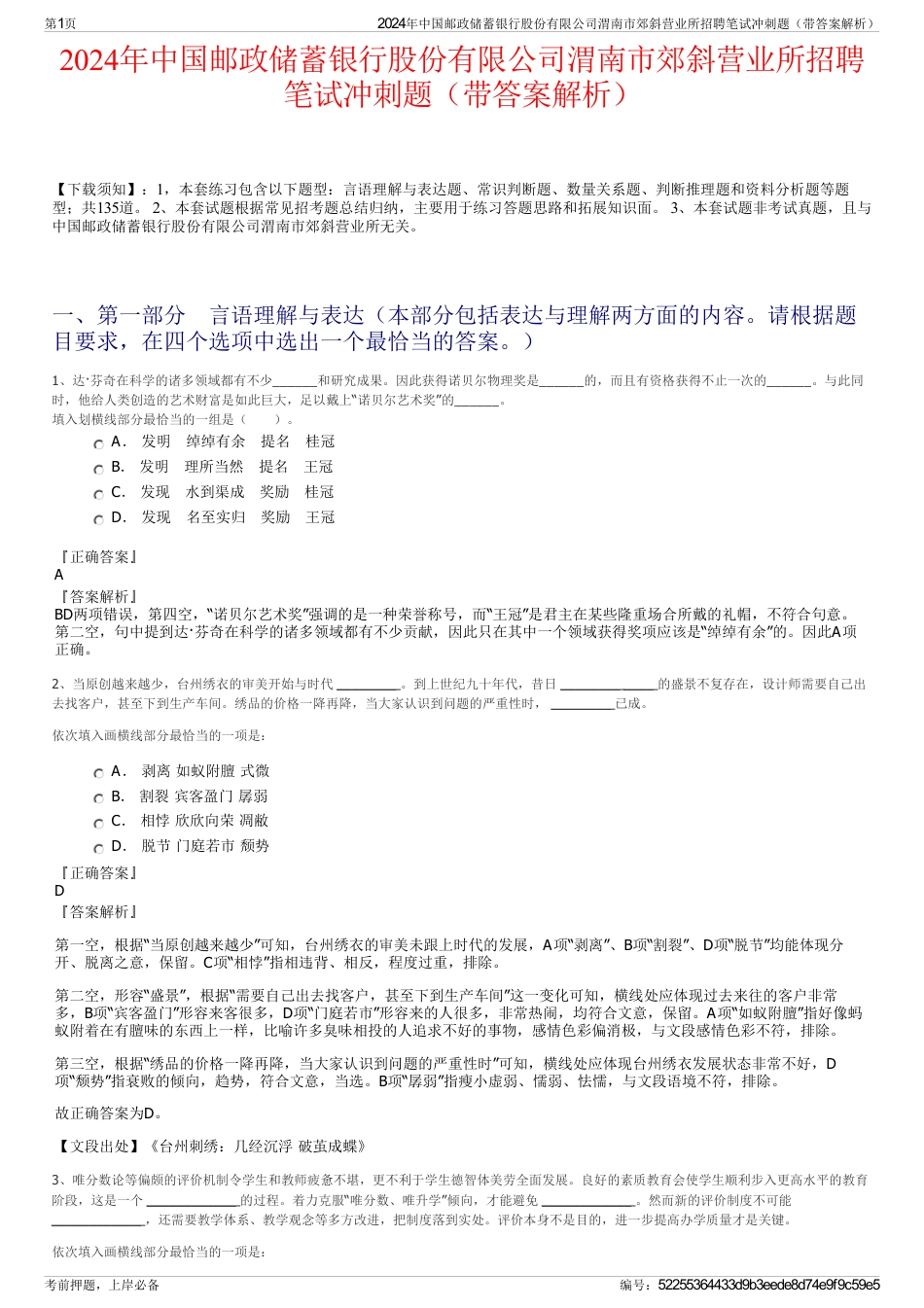 2024年中国邮政储蓄银行股份有限公司渭南市郊斜营业所招聘笔试冲刺题（带答案解析）_第1页