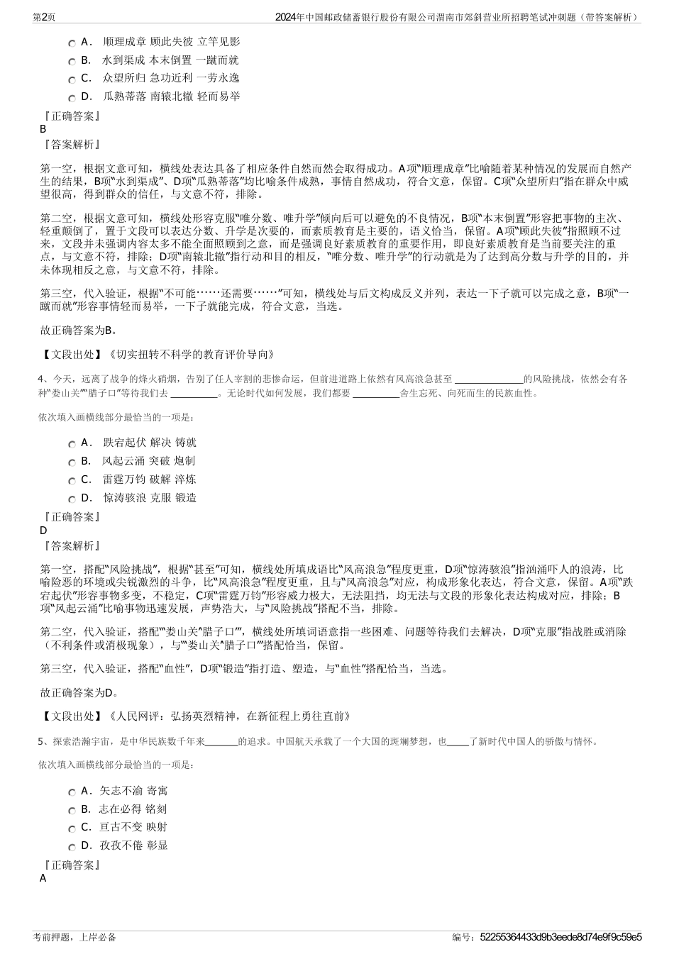 2024年中国邮政储蓄银行股份有限公司渭南市郊斜营业所招聘笔试冲刺题（带答案解析）_第2页