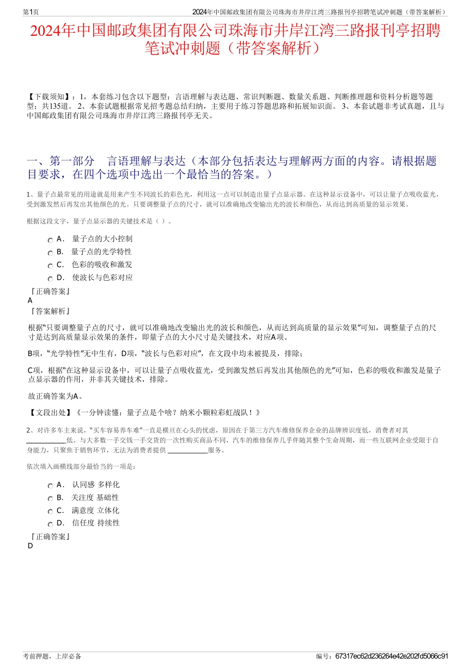 2024年中国邮政集团有限公司珠海市井岸江湾三路报刊亭招聘笔试冲刺题（带答案解析）_第1页