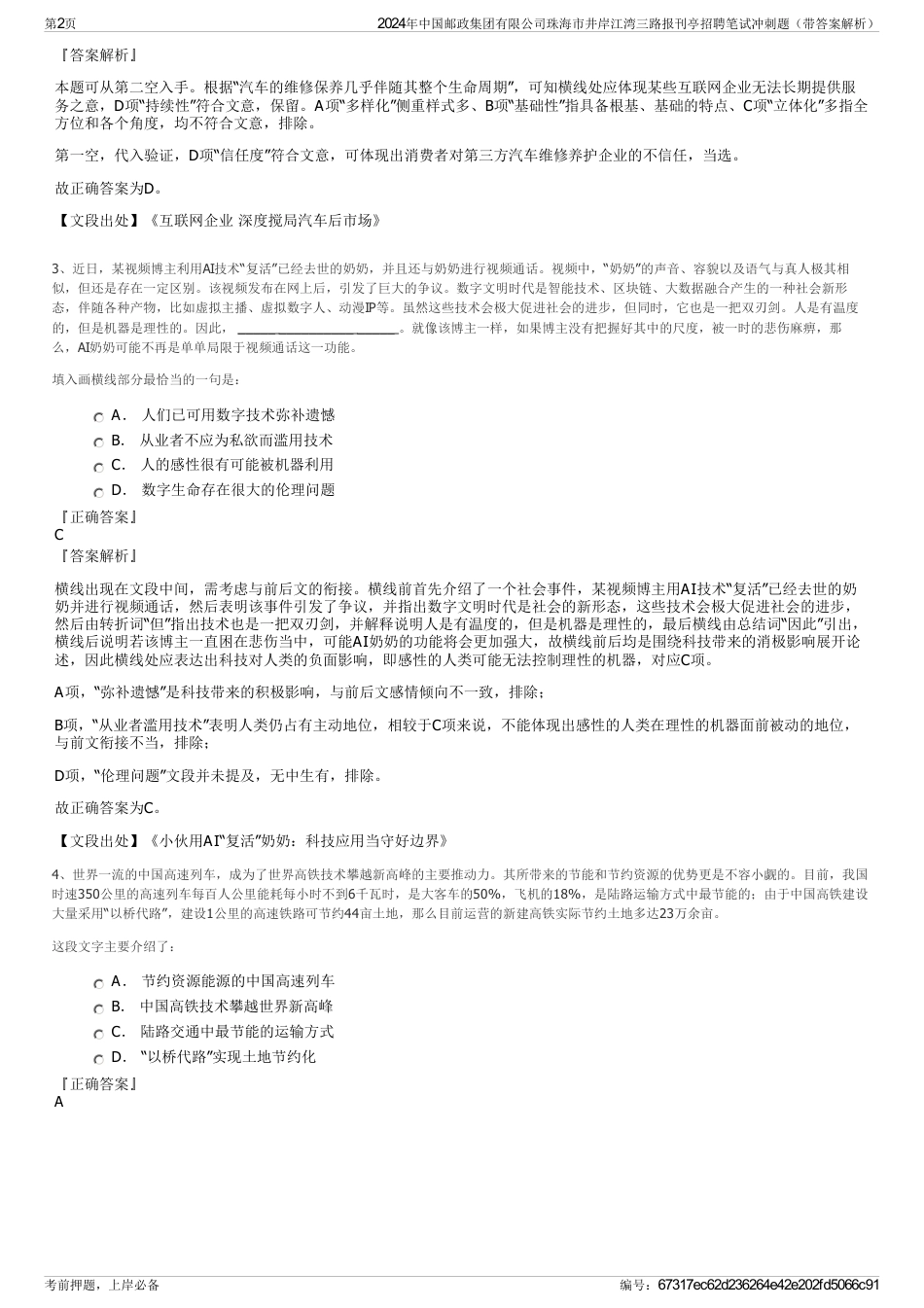 2024年中国邮政集团有限公司珠海市井岸江湾三路报刊亭招聘笔试冲刺题（带答案解析）_第2页