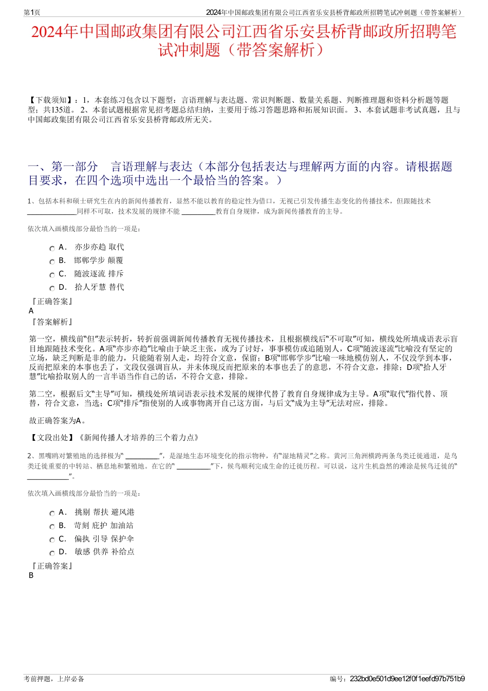 2024年中国邮政集团有限公司江西省乐安县桥背邮政所招聘笔试冲刺题（带答案解析）_第1页