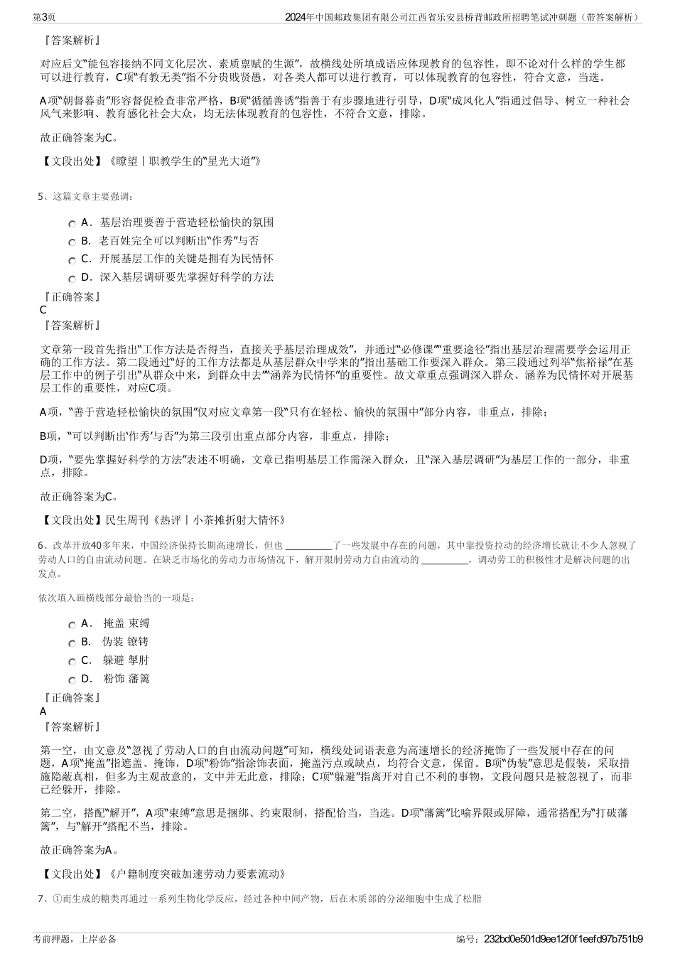 2024年中国邮政集团有限公司江西省乐安县桥背邮政所招聘笔试冲刺题（带答案解析）_第3页