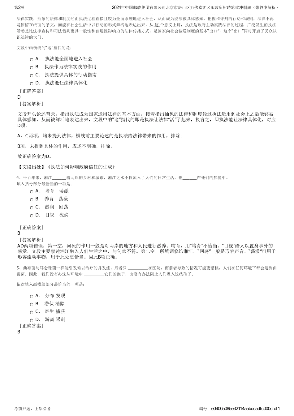 2024年中国邮政集团有限公司北京市房山区万佛堂矿区邮政所招聘笔试冲刺题（带答案解析）_第2页