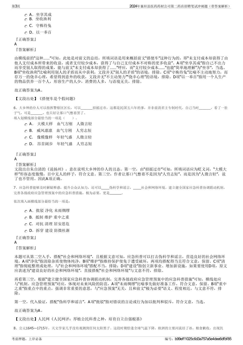 2024年襄垣县医药药材公司第二药店招聘笔试冲刺题（带答案解析）_第3页