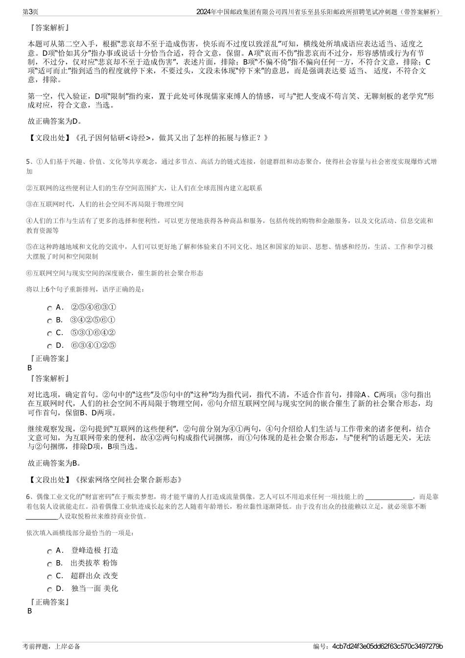 2024年中国邮政集团有限公司四川省乐至县乐阳邮政所招聘笔试冲刺题（带答案解析）_第3页