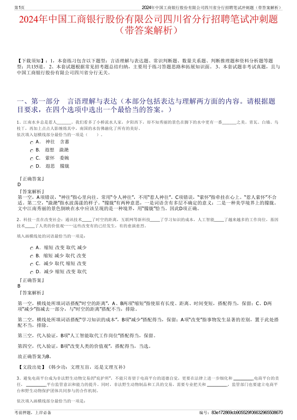 2024年中国工商银行股份有限公司四川省分行招聘笔试冲刺题（带答案解析）_第1页